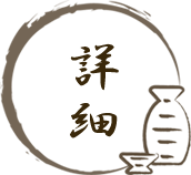 詳細